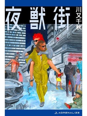 cover image of 夜獣街: 本編